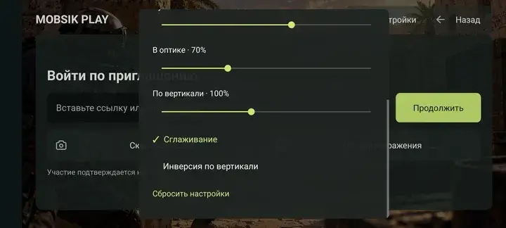 Нижняя часть настроек: оптика, вертикаль, сглаживание и сброс.