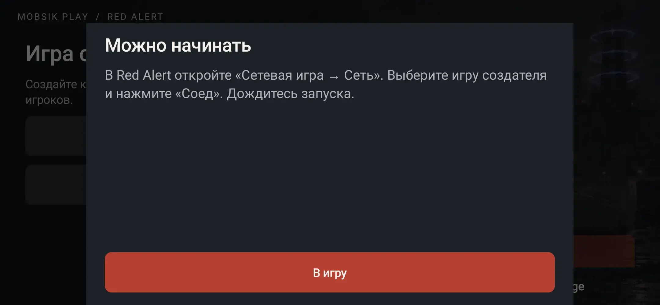 Нажмите «В игру»