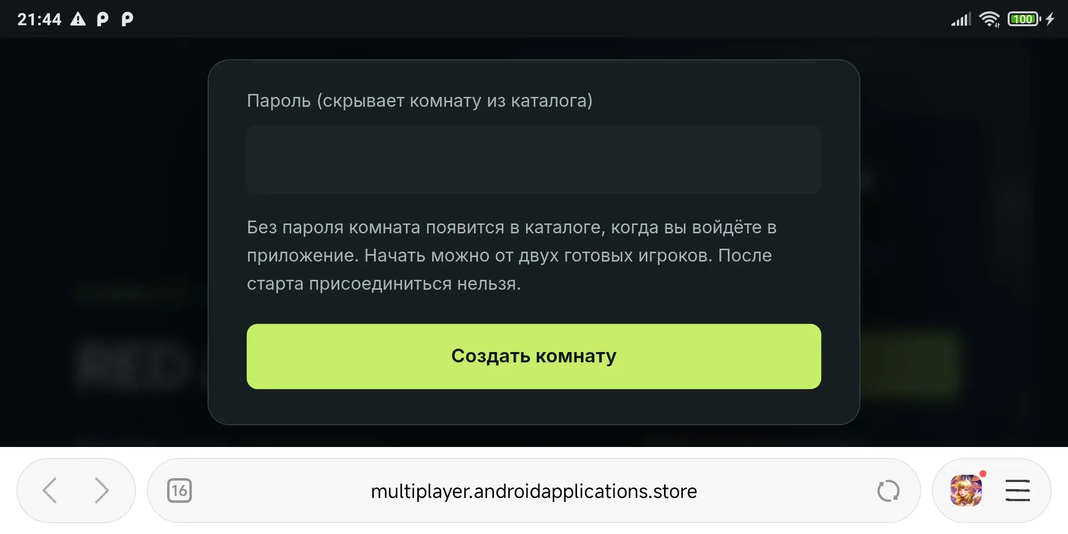 Создайте комнату