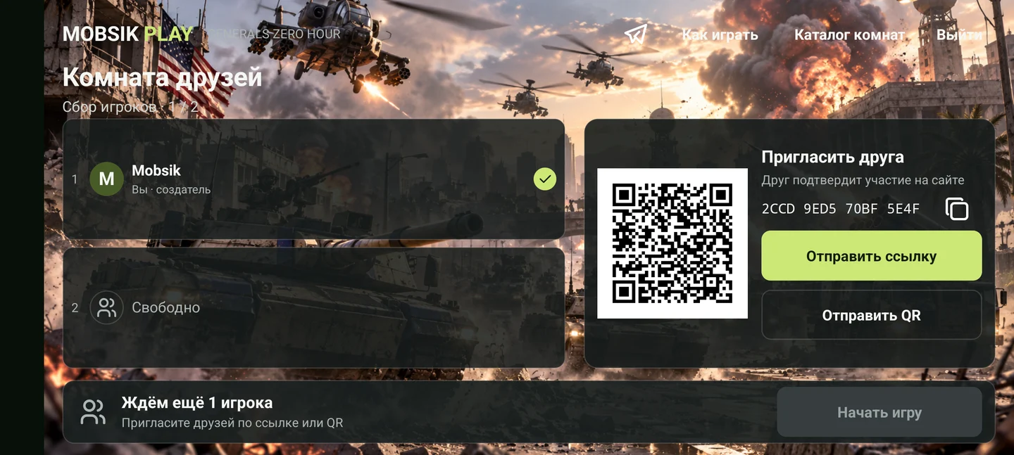 Создатель ждёт второго игрока. Справа - ссылка, QR и код этой комнаты.